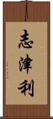 志津利 Scroll