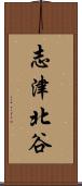 志津北谷 Scroll