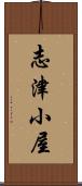 志津小屋 Scroll