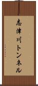 志津川トンネル Scroll