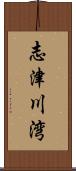 志津川湾 Scroll