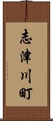 志津川町 Scroll
