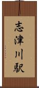 志津川駅 Scroll