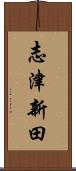 志津新田 Scroll