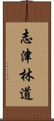 志津林道 Scroll