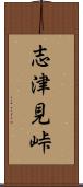 志津見峠 Scroll