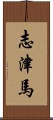 志津馬 Scroll