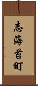 志海苔町 Scroll