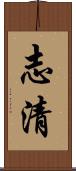 志清 Scroll