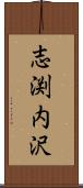 志渕内沢 Scroll