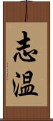 志温 Scroll