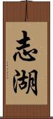 志湖 Scroll