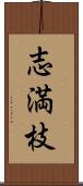 志満枝 Scroll