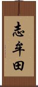 志牟田 Scroll