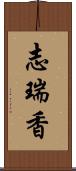 志瑞香 Scroll