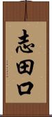 志田口 Scroll