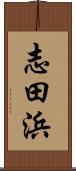 志田浜 Scroll