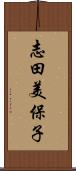 志田美保子 Scroll