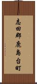 志田郡鹿島台町 Scroll