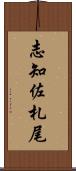 志知佐札尾 Scroll