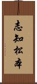 志知松本 Scroll