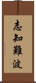 志知難波 Scroll