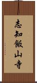 志知飯山寺 Scroll