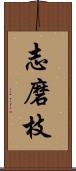 志磨枝 Scroll