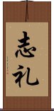 志礼 Scroll