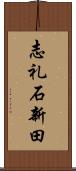 志礼石新田 Scroll