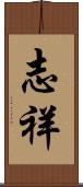 志祥 Scroll