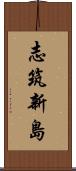志筑新島 Scroll