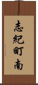 志紀町南 Scroll