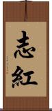 志紅 Scroll
