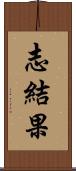 志結果 Scroll