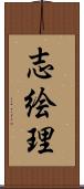 志絵理 Scroll