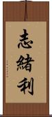 志緒利 Scroll