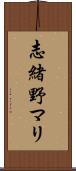 志緒野マリ Scroll