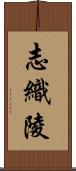 志織陵 Scroll