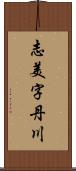 志美字丹川 Scroll