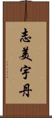 志美宇丹 Scroll