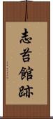 志苔館跡 Scroll