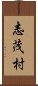 志茂村 Scroll