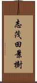 志茂田景樹 Scroll