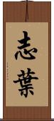 志葉 Scroll