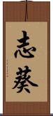 志葵 Scroll