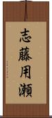 志藤用瀬 Scroll