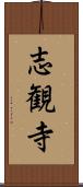 志観寺 Scroll