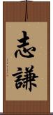 志謙 Scroll