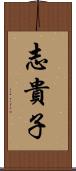 志貴子 Scroll